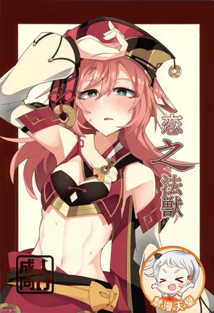 (C105)[あじそうそう(アグれっち)]恋する法獣（原神）（Chinese）