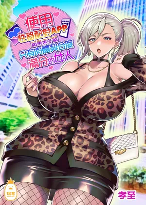 [ホークビット (孝至)] 性器マッチングアプリで出会った体の相性だけは最高の女1-4｜使用性器配對APP結果來了個只有肉體契合度滿分的女人1-4 [中文] [無修正]