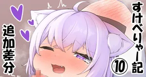 [Tkc‐てぃけし] すけべりゃー記１０