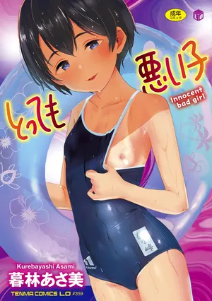[Kurebayashi Asami] とっても悪い子 [Digital]