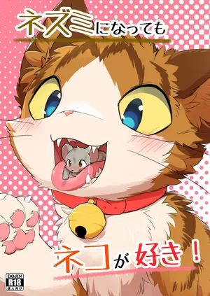 (Kemoket 14) [Funyua] Nezumi ni natte mo Neko ga Suki! (Digital)