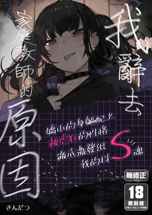 [からももたると (きんだつ)] だから僕は家庭教師を辞めた 1-2.5