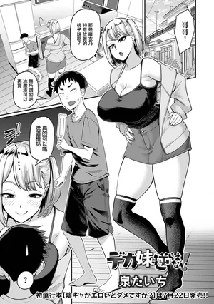 [泉たいち] デカ妹に逆らえない！。