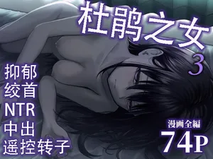 [太郎プロジェクト (俺太郎)] 托卵の娘3（个人机翻）