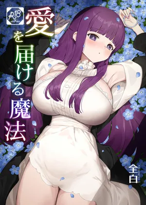 [Mikage (Zen Shiro)] Ai o Todokeru Mahou | 传递爱的魔法 (Sousou no Frieren) [Chinese] [光阴个人汉化]