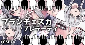 [御劔シュガー＠イラスト/🔞] フランチェスカちゃんと純愛する漫画...嘘だけどね！(C3P)