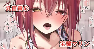 [るるろりり] 船長乳首責め (宝鐘マリン)