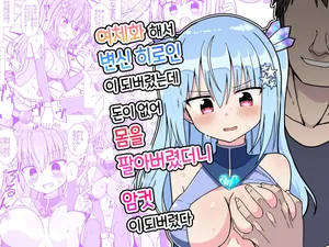 여체화해서 변신 히로인이 되버렸는데 돈이 없어 몸을 팔아버렸더니 암컷이 되버렸다 | Nyotaika Shite Henshin Heroine ni Natta kedo Kinketsu na no de Karada wo Uttara Mesu ni Sareta