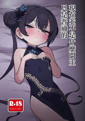 [Nakamura Kumarin] Ima wa Monshu ja Naku Tada no | 現在並不是什麽門主只是普通的 (Blue Archive) [Chinese] [Digital]