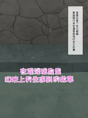 [Mahorama] Kon'yoku de shiriai no danshi to hachiawaseta JS no hanashi  [Chinese] | 在混浴温泉里和班上男生相遇的事 [闲序汉化]