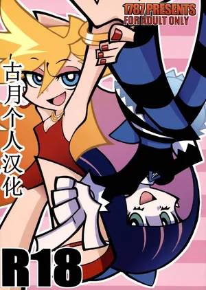 (C79) [1787 (Macaroni and Cheese)] R18 (Panty & Stocking with Garterbelt)【古月个人汉化】