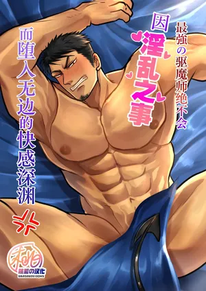 [Kagemanga (Kageru)] Saikyou no Akumabarai ga Midara na Koto de Ochiru Wake ga Arimasen | 最强的驱魔师绝不会因淫乱之事而堕入无边的快感深渊(四爱) [Chinese] [桃紫の汉化] [Decensored] [Digital]