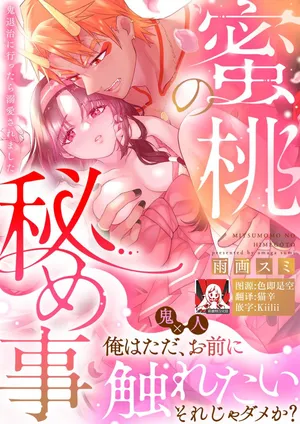 [Amaga Sumi] mitsu momo no himegoto ~ oni taiji ni ittara dekiai sa remashita ~ | 蜜桃秘事～退鬼不成反被溺爱～ 1-4 [Chinese] [莉赛特汉化组]