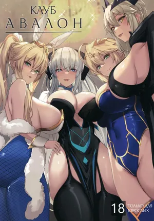 (C102) [Yurutto Pocket (Untue)] CLUB AVALON | Клуб «Авалон» (Fate/Grand Order) [Russian] [Iskusnik]