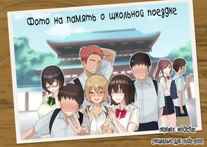 [Poni-P] An Ordinary Commemorative Photo of a School Trip【NTR】 [Russian] [velv3tchan]