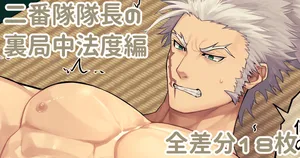 [Yu] 二番隊隊長の裏局中法度編