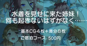 水着を見せに来た姉妹！何も起きないはずがなく……