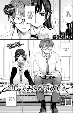 [Kakei Kei] Osananajimi to no hajimete wa... (COMIC BAVEL 2025-10) [Korean]