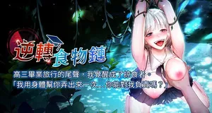 [小鸡唧唧叫 | 小雞唧唧叫 & 远松 | 遠松] 逆转食物链 | 逆轉食物鏈 1-10 [Chinese] [Ongoing]