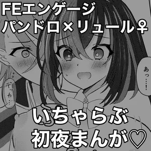 [Midumura] FE Engage Pandreo x Luhl Icha Love Shoya Manga (Fire Emblem Engage)