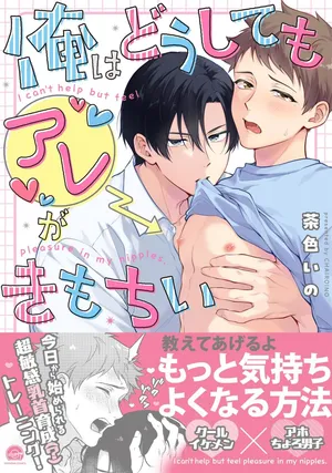 [Chairoino] I can't help but feel pleasure in my nipples. | Orewa doshitemo are kimochi [Chinese] [Digital] (Gush Comics)