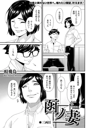 [Bai Asuka] Hako no Tsuma Sanryōme (3)