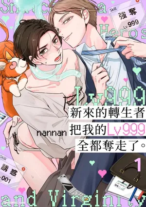 [hugger‐mugger (Nannan)] Shinmai Tenseisha ni Lv 999 Goto Itadaka Remashita. ︱新来的转生者把我的Lv999全都夺走了。 [Chinese][1-6][完]