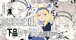 高飛車お嬢様とお下品セックス