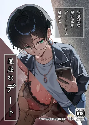 [Sukebe Hatsudenjo (Hatsuden Pengin)] Buaisou na Kakure Kyonyuu Boyish Kanojo to Taikutsu na Date [Digital]