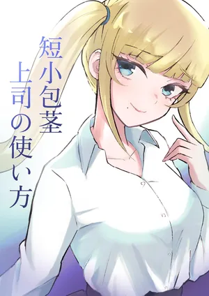 [Roki]短小包茎上司の使い方