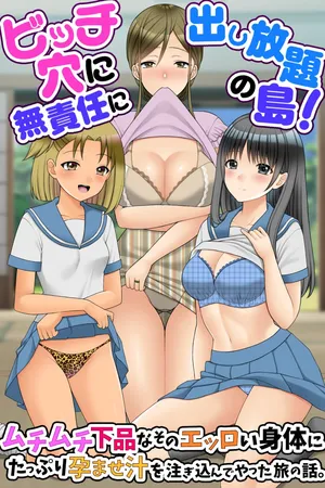[rbooks] ビッチ穴に無責任に出し放題の島!ムチムチ下品なそのエッロい身体にたっぷり孕ませ汁を注ぎ込んでやった旅の話。