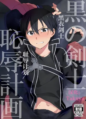 [og, PK2 (Ogata, Ogura)] Kuro no Kenshi Chijoku Keikaku (Sword Art Online) [chinese]