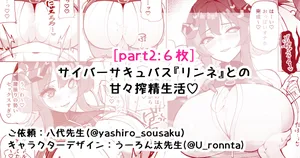 [さきです] サイバーサキュバス『リンネ』との甘々搾精生活♡part2