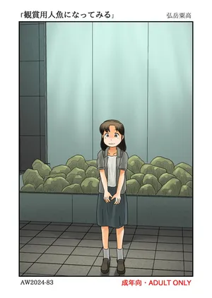 [あわたけ] 観賞用人魚になってみる