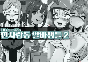 [LUXsumildo] 한사랑동 알바생들 2