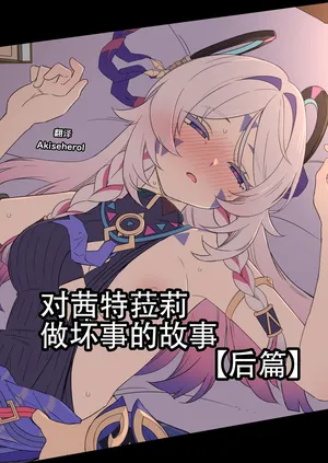 [Dokuneko Noil] Shitorari ni Warui Koto o Suru Hanashi (Kouhen) | 对茜特菈莉做坏事的故事 后篇 (Genshin Impact) [Chinese] [Akiseherol个人汉化]