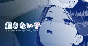 [Toiro Gawon] OKINAIKO[overtime work] - La fille qui ne se réveille pas pendant ses heures sup [French] [La sainte Perv']