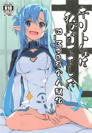 (SC2025 Summer) [Angyadow (Shikei)] Kirito-kun to Watashi ga Sodatemashita (Sword Art Online) [Chinese] [B_Meow个人汉化]