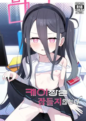 [Touzainanboku (Nishi Yasuaki)] 케이짱은 잠들지 않는다 (Blue Archive)