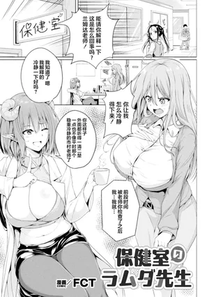 [FCT] 保健室的兰姆达老师 | Hokenshitsu no Lambda Sensei | Dr. Lambda of the infirmary (2D Comic Magazine Succubus Yuri H Vol.3) [Chinese][提黄灯喵汉化组]