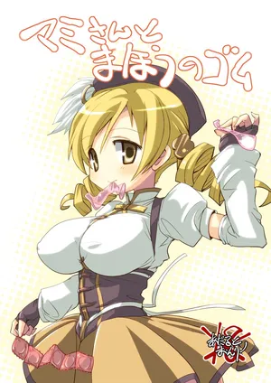 なぎなた企画 マミさんとまほうのゴム