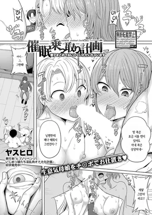 [Yasuhiro] Saimin Nottori Keikaku ~Saishi Matomete Oishiku Itadaichaimasu~ | 최면 탈취 계획 ~모녀덮밥 맛있게 먹어버립니다~ (COMIC Shingeki 2024-01) [Korean] [Digital]