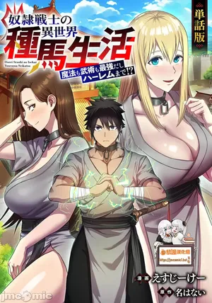 [えすじーけー/名はない] 奴隷戦士の異世界種馬生活 ～魔法も武術も最強だしハーレムまで！？～ [禁漫漢化組]