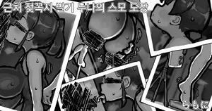 [ramoni] Kinjo no chichi bokki one●chan no sumo dojo｜근처 젖꼭지 발기 누나의 스모 도장 [Korean]