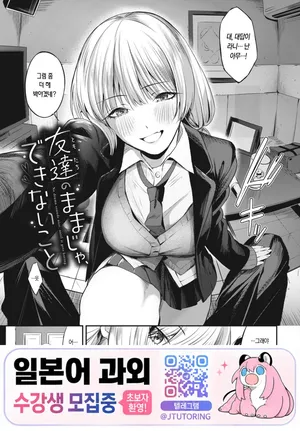 [Ojou] Tomodachi no Mama ja Dekinai Koto | 친구인 채로는 할 수 없는 일 [Korean] [Digital]