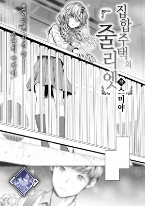 [Sumiya] Shuugo Juutaku no Juliet | 집합주택의 줄리엣 (COMIC Kairakuten 2024-10) [Korean] [L. P.] [Digital]