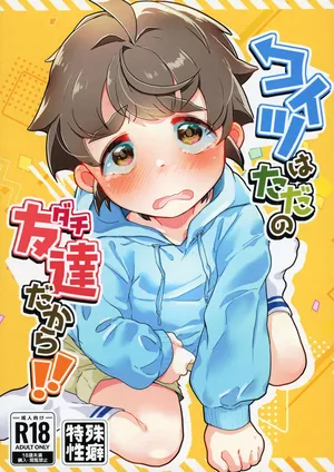 [こぶだし屋 (昆布だし)]コイツはただの友達だから!! [DL版]