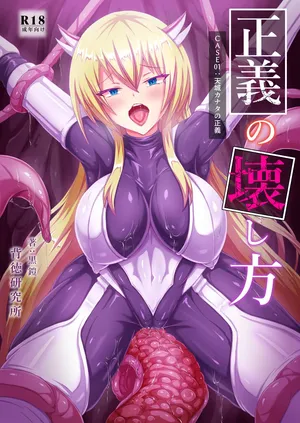 [背徳研究所 (黒鎧)] 正義の壊し方