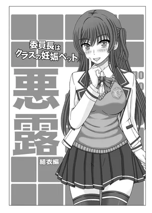 [Shiawase Kyouwakoku (Shiawase no Katachi)] Iinchou wa Class no Ninshin Pet Oro Yui Hen [Digital]