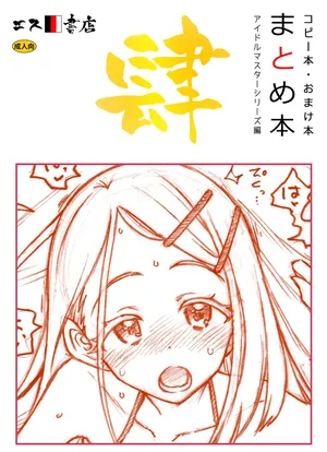 コピー本・おまけ本 まとめ本 4 アイド○○スターシリーズ編